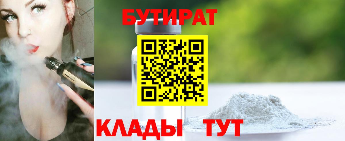Бутират 1.4BDO Мурманск